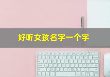 好听女孩名字一个字