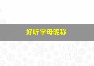 好听字母昵称