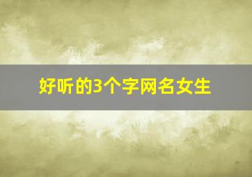 好听的3个字网名女生