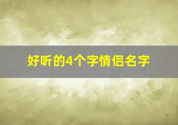 好听的4个字情侣名字