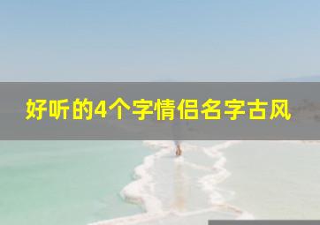 好听的4个字情侣名字古风