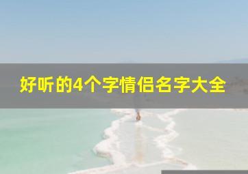 好听的4个字情侣名字大全