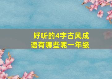 好听的4字古风成语有哪些呢一年级