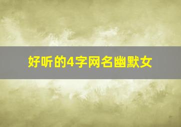 好听的4字网名幽默女