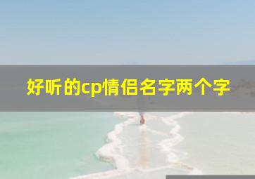 好听的cp情侣名字两个字