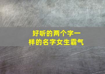 好听的两个字一样的名字女生霸气