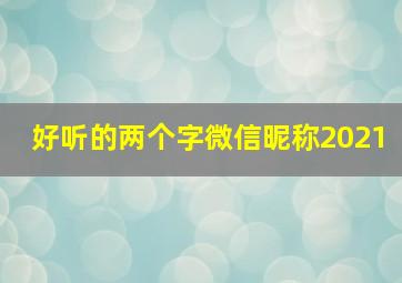 好听的两个字微信昵称2021