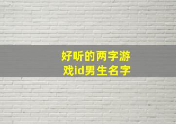 好听的两字游戏id男生名字