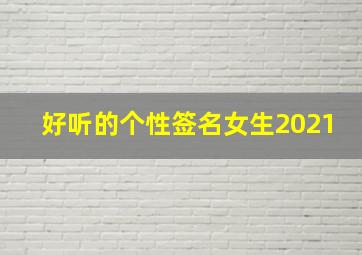 好听的个性签名女生2021