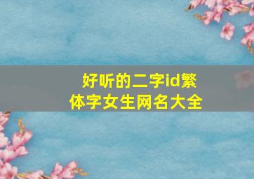 好听的二字id繁体字女生网名大全