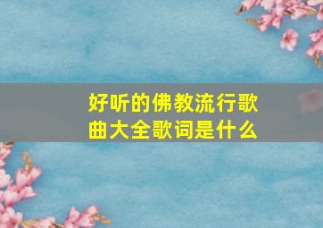 好听的佛教流行歌曲大全歌词是什么