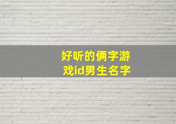 好听的俩字游戏id男生名字