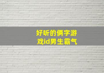 好听的俩字游戏id男生霸气