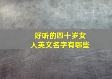 好听的四十岁女人英文名字有哪些