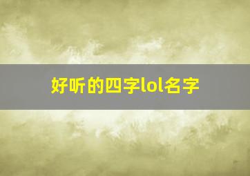 好听的四字lol名字