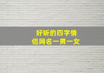 好听的四字情侣网名一男一女