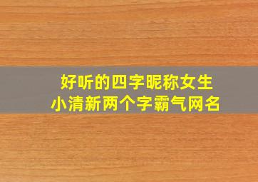 好听的四字昵称女生小清新两个字霸气网名