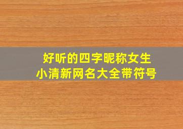 好听的四字昵称女生小清新网名大全带符号