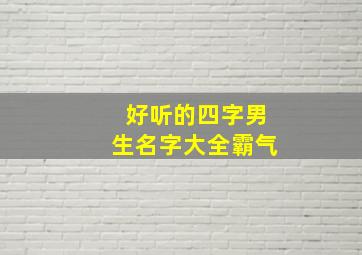 好听的四字男生名字大全霸气