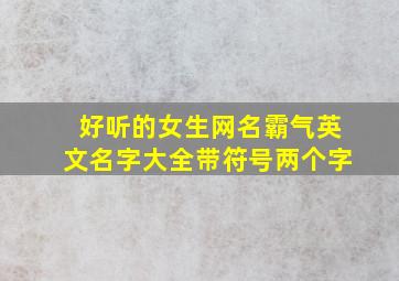 好听的女生网名霸气英文名字大全带符号两个字