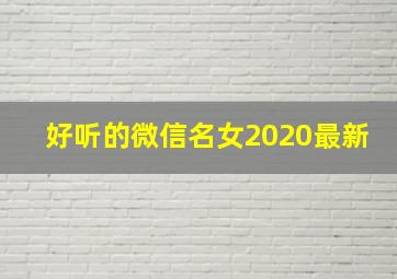 好听的微信名女2020最新