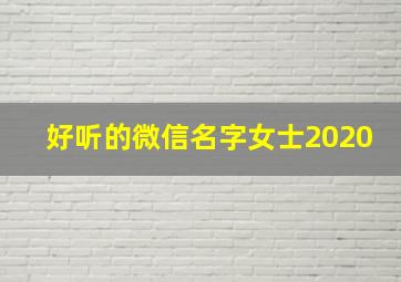 好听的微信名字女士2020