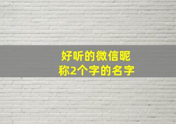 好听的微信昵称2个字的名字