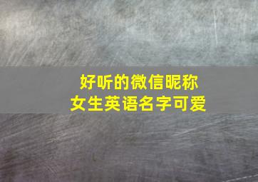 好听的微信昵称女生英语名字可爱