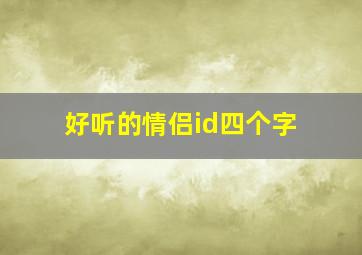 好听的情侣id四个字