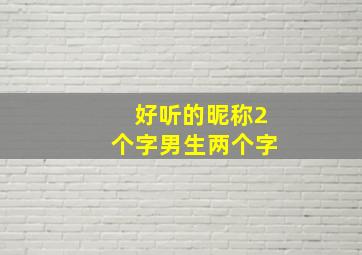 好听的昵称2个字男生两个字