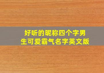 好听的昵称四个字男生可爱霸气名字英文版