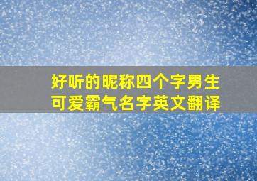 好听的昵称四个字男生可爱霸气名字英文翻译