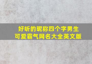 好听的昵称四个字男生可爱霸气网名大全英文版