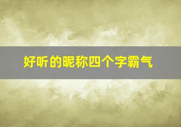 好听的昵称四个字霸气