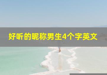 好听的昵称男生4个字英文