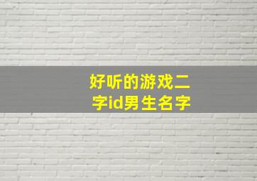 好听的游戏二字id男生名字