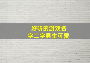 好听的游戏名字二字男生可爱