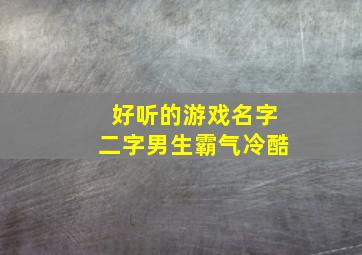 好听的游戏名字二字男生霸气冷酷