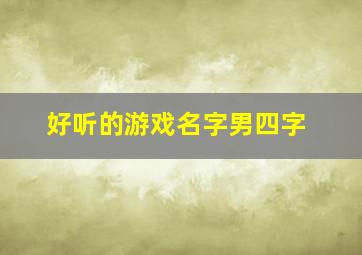 好听的游戏名字男四字