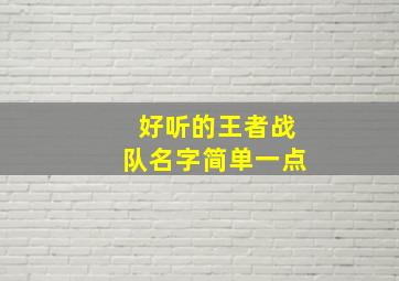 好听的王者战队名字简单一点