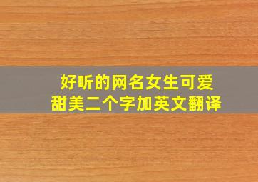 好听的网名女生可爱甜美二个字加英文翻译