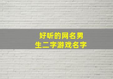 好听的网名男生二字游戏名字