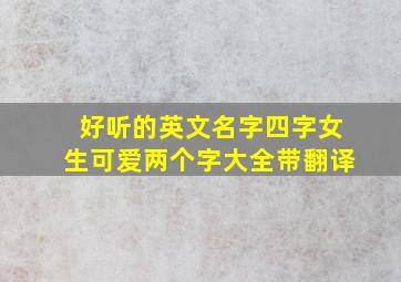 好听的英文名字四字女生可爱两个字大全带翻译