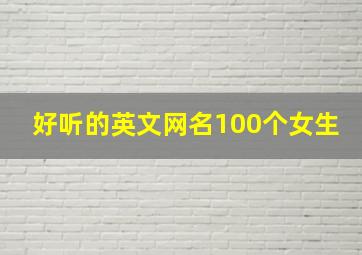 好听的英文网名100个女生