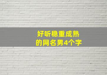 好听稳重成熟的网名男4个字