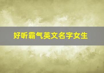 好听霸气英文名字女生