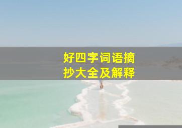 好四字词语摘抄大全及解释