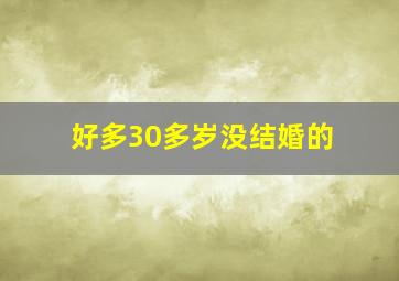 好多30多岁没结婚的