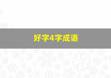 好字4字成语