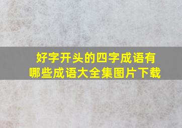 好字开头的四字成语有哪些成语大全集图片下载